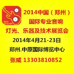 2014郑州音响灯光乐器展