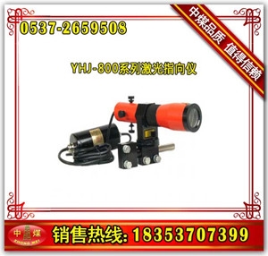 YHJ-800型激光指向仪