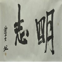 范迪安作品价格，范迪安书法作品【】青州万宝斋