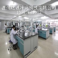 供应台州科研实验室洁净净化工程图1