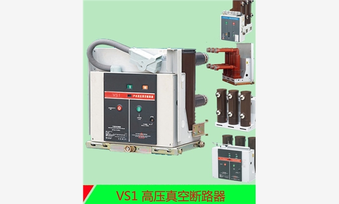 VS1高压真空断路器图1