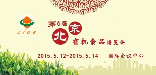 2015北京绿色食品展览会