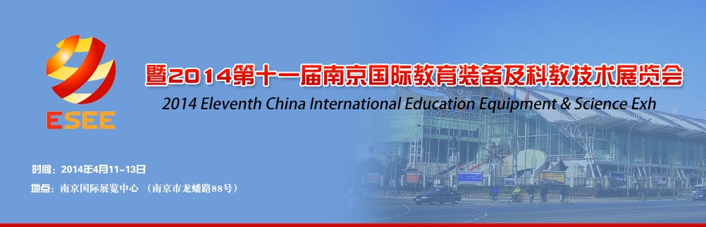 2014南京国际教育装备展览会