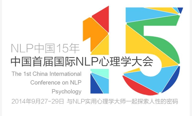 国际首届NLP心理学大会图1