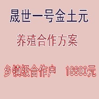 土元养殖合作图1