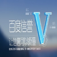 伟创提供广西百度信誉V认证（南宁|柳州|桂林|玉林|北海）图1