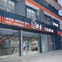 福州改装店 福州专业改装店 福州汽车改装店