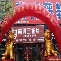 又一个美狮王生态板加盟店开业啦 贺美狮王江苏滨海连锁店开业图1