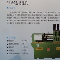 SJ-60型缩径机