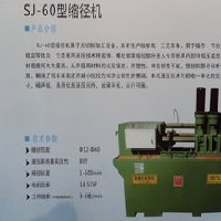 SJ-60型縮徑機