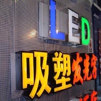 发光字设计图1