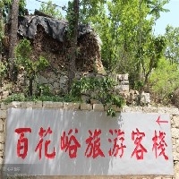 蒙山旅游客房 刘经理 13953939854 宣传易