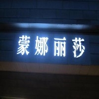 合肥樹脂發(fā)光字安裝，合肥樹脂發(fā)光字供應(yīng)商  盡在圣城