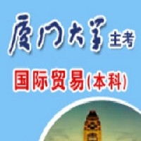 厦门大学自考本科国际贸易图1