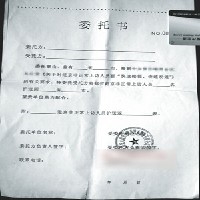 代開委托書福建違章