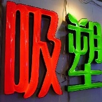 吸塑字图1