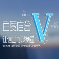 百度信誉认证图1