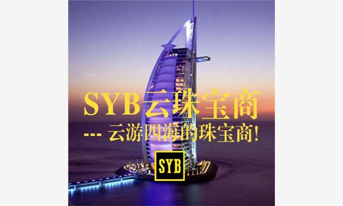 珠宝加盟 SYB云珠宝加盟代理