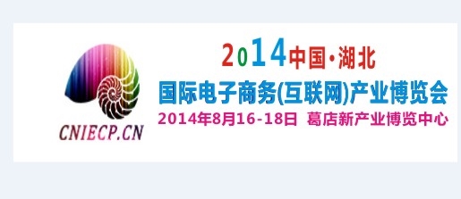 2014中国·湖北国际电子商务(