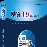 精算T9智能分銷管理系統(tǒng)