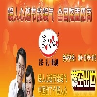 暖人心暖气诚招县级代理图1