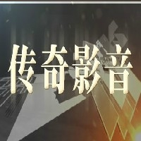 专业后期制作公司首选广州传奇影音！图1