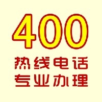 400电话