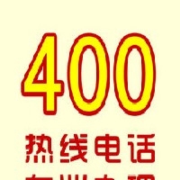 400电话是免费的吗