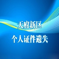 个人证件遗失刊登图1