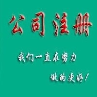 公司注册、代理记账