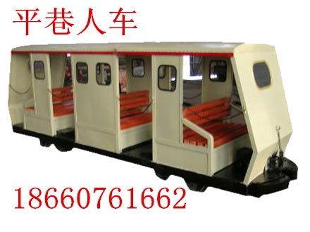 PRC系列平巷人车，生产厂家低价