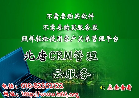 北唐CRM客户关系管理平台云服务