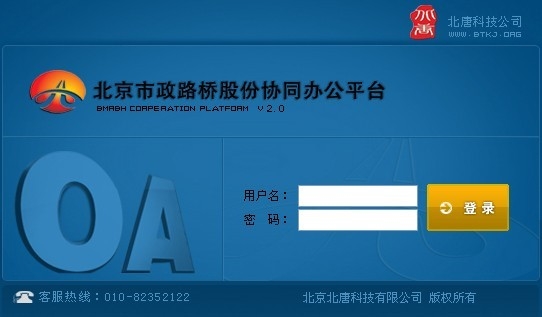 北唐OA协同办公管理平台