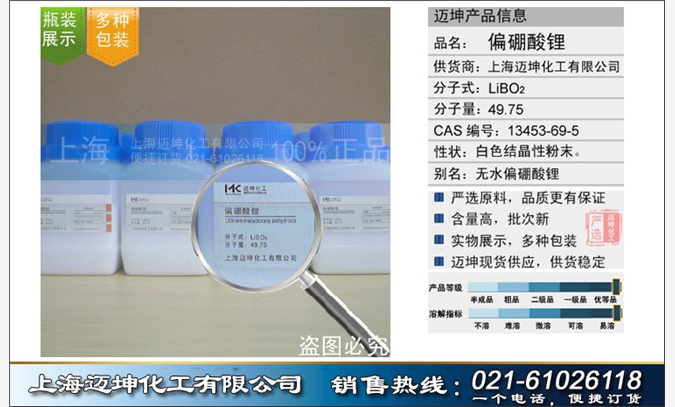 偏硼酸锂  上海迈坤化工有限公司图1