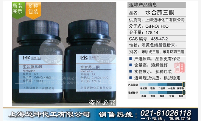 水合茚三酮  分析纯 AR 上海图1