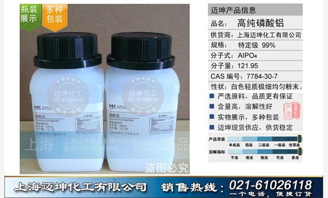 高纯磷酸铝  特定级99% 上海