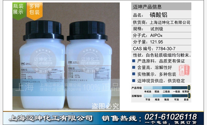 磷酸铝 试剂级99%上海迈坤化工图1