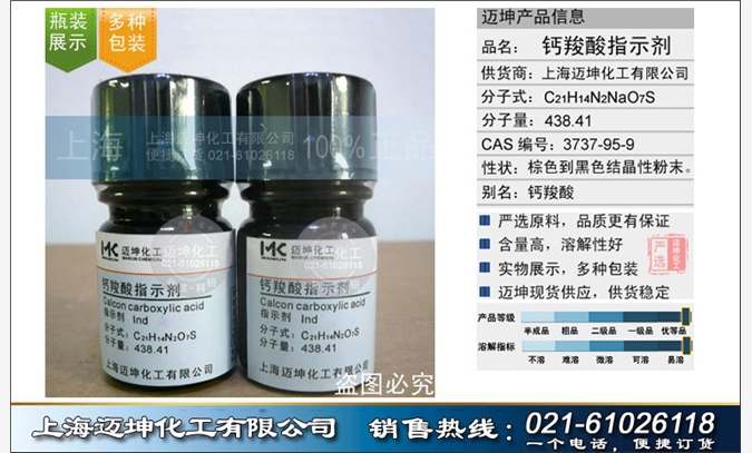 钙羧酸指示剂 上海迈坤图1