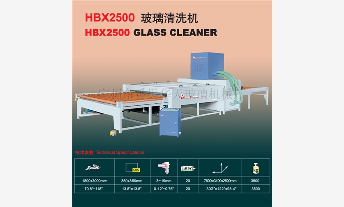 HBX2500玻璃清洗机图1