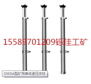 DWXA型矿用单体液压支柱