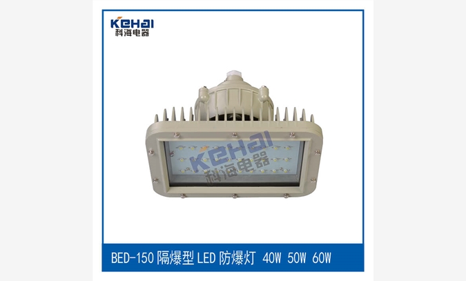 BED-60大功率LED防爆灯