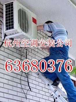 杭州拱北空调安装收费标准图1