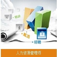 人力资源管理师报考