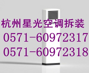 杭州滨江空调安装服务电话
