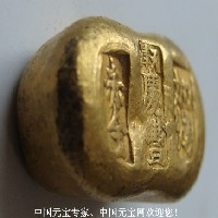 天津 庆丰 加炼 赤金 一两 金锭 元宝 金元宝 价格
