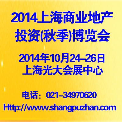 2014上海商業(yè)地產投資（秋季）