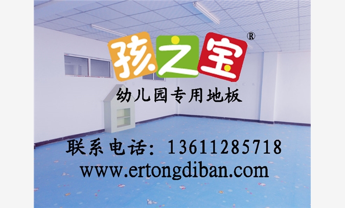浙江早教班塑胶地板，浙江抗菌环保