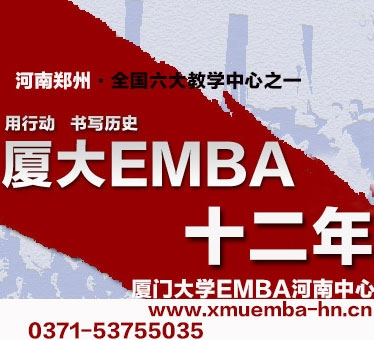 厦门大学EMBA课程