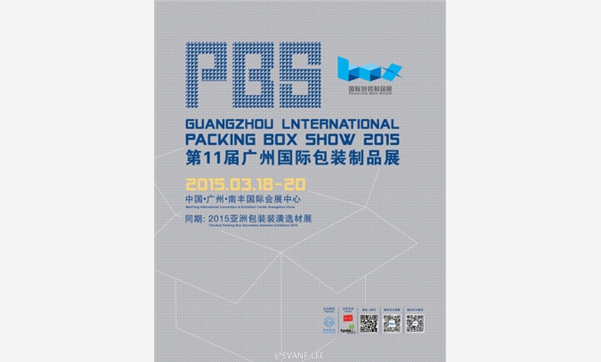 2015第十一届广州国际包装制