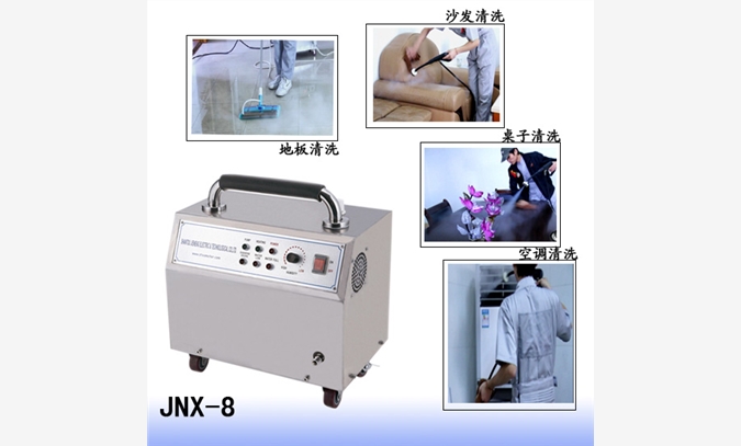 小保姆高压蒸汽清洗机JNX-8